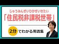 住民税非課税世帯を詳しく説明。年収(所得)の条件や、自分の世帯が対象か調べる方法など。低所得世帯・低所得者への給付金の条件。