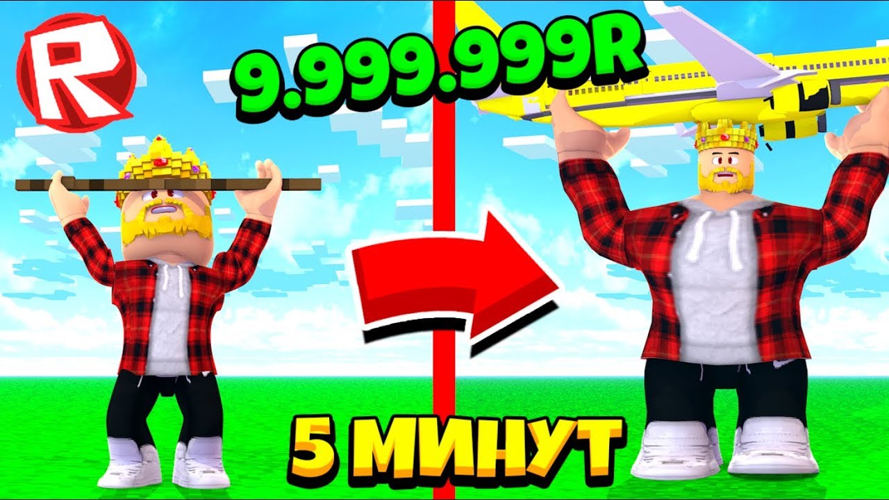 КАЧОК ДОНАТЕР! КАК СТАТЬ САМЫМ СИЛЬНЫМ ЗА 5 МИНУТ! СИМУЛЯТОР КАЧКА! ROBLOX