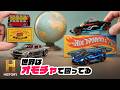【ミニカー対決】英国レズニー社"マッチボックス" vs. 米国マテル社"ホットウィール"の世界ミニカーシェアのトップ争い|世界はオモチャで回ってる #3