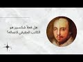 هل شكسبير هو كاتب أعماله ولا هو مجرد ممثل سلسلة ما وراء الكتب