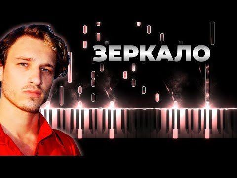 We, Лэривэйн - Зеркало караоке, кавер на пианино, текст