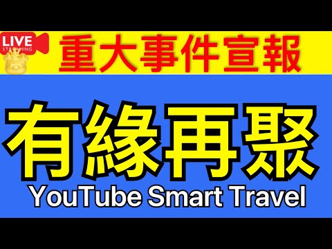 Smart Travel《娱乐八卦》重大事件宣佈 有緣再聚｜ 即時新聞│ 豪門秘聞｜ 娛圈秘聞