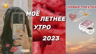 МОЁ РЕАЛЬНОЕ ЛЕТНЕЕ УТРО 2023//ЕДА, РЕЦЕПТЫ, ПОКУПКИ#2023 #morning#рекомендации#мотивация #рецепты