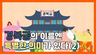 [역사 속 행정이야기 Ep.7] 경복궁의 이름엔 특별한 의미가 있다(2)