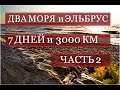 дальняк 3000 км, ДВА МОРЯ и ЭЛЬБРУС. ч.2.