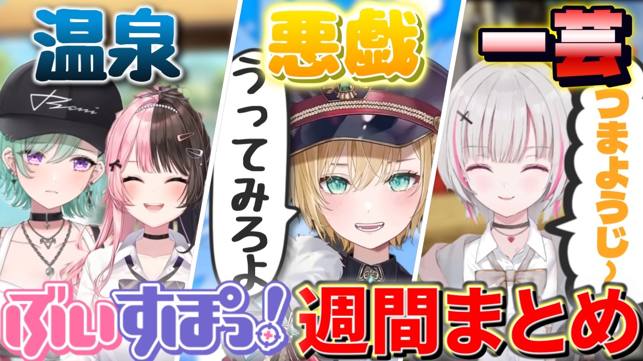 【全7話】ぶいすぽ週間見どころまとめ [08/08～08/14]【ぶいすぽ/切り抜き】ズズの無茶ぶりで一芸披露する空澄セナ、悲しい温泉での思い出を語る八雲べにと橘ひなの、きなこにいたずらする胡桃のあ