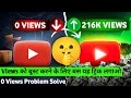 Youtube Channel Par Views Boost Kaise Kare 2025 me। Yt Channel Par 0 Views Problem Kaise Solve Kare।