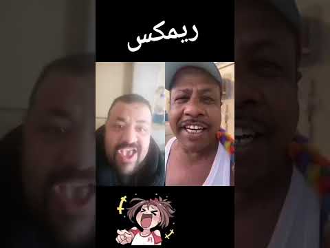 ريمكس شيك شاك شوك