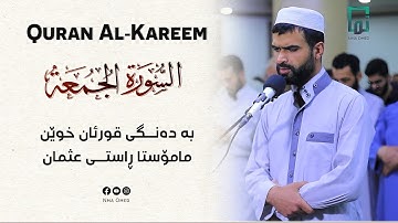 سورة الجمعة كاملة بصوت شاب عراقي راستى عثمان