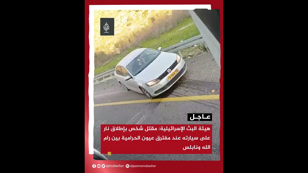 هيئة البث الإسرائيلية: مقتل شخص بإطلاق نار على سيارته بالضفة الغربية