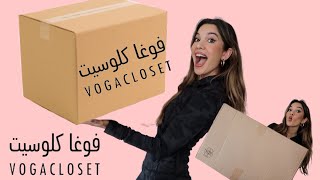 Vogacloset Haul | مشترياتي لفصل الخريف و الشتاء من فوغا كلوسيت 📦 screenshot 3