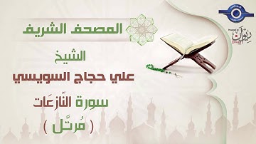 علي حجاج السويسي | سورة النّازعَات برواية حفص عن عاصم (مرتَّل) 79