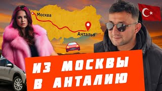 видео: ИЗ МОСКВЫ В АНТАЛИЮ НА МАШИНЕ / ДОРОГА ЯРОСТИ 2025 картинка: ИЗ МОСКВЫ В АНТАЛИЮ НА МАШИНЕ / ДОРОГА ЯРОСТИ 2025