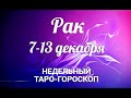 ♋РАК🌷 7-13 декабря 2020/Таро-прогноз/Таро-Гороскоп Рак/Taro_Horoscope Cancer.