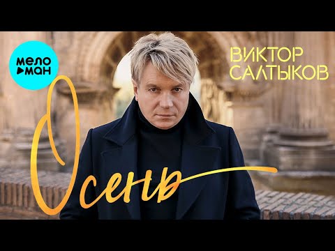 Виктор Салтыков - Осень