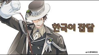 ☕️【잡담/雑談】 집 전기가 끊긴 버튜버  【KR】