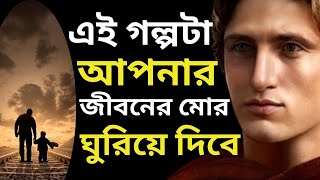 পৃথিবীর শ্রেষ্ঠ অনুপ্রেরণামূলক গল্প | নিজেকে পরিবর্তন করো | Bangla Motivational Video