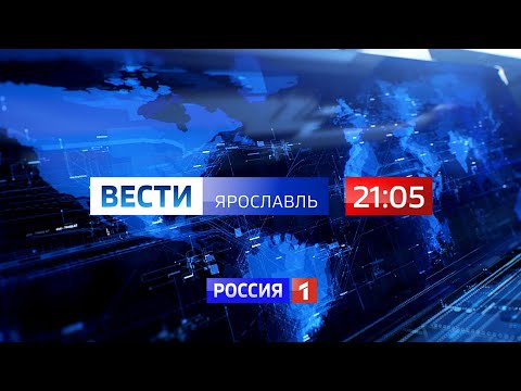Видео Вести-Ярославль от 24.03.2023 21:05
