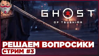 Ghost of Tsushima на ПК. Самурайские дела. Стрим №3