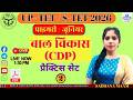 UP-TET / S-TET 2026 | CDP Practice Set 02 | CDP Top 30 MCQs | New Batch