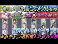【まおりゅう】4.5周年記念メダルと★6選択権のオススメ交換! 優先度とキャラ性能解説