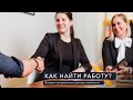 Как найти работу? Лекция специалиста Центра занятости Москвы