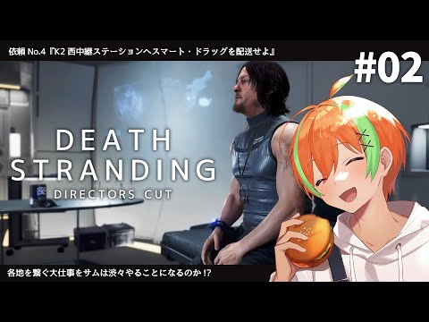 #2【DEATH STRANDING】世界を繋ぎ人類を救え！サムの選択は？【夏野みつ/Vtuber】