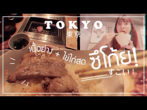 ร้านเนื้อย่าง Ueno โตเกียว I ตลาดอูเอะโนะ I ป่ะ! 555 I My name is Sabai EP.24