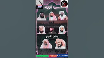 سورة الزلزلة_بصوت القارئ(ياسر الدوسري رعد الكردي ماهر المعيقلي إسلام صبحي خالد الجليل سعودالشریم🕋