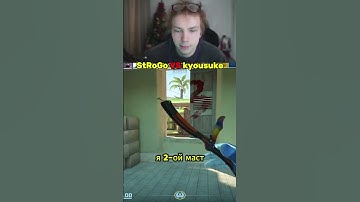 twitch: StRoGo VS kyousuke #csgo #cs2 #counterstrike #twitch #strogo #стрим #shorts #ксго #кс2