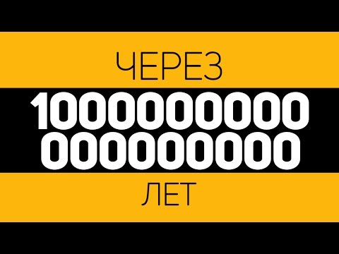 Видео: ЧТО ПРОИЗОЙДЁТ ЧЕРЕЗ 10 КВИНТИЛЛИОНОВ ЛЕТ?