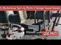 E Rickshaw Patti Change Spring Patti Qsd Leaf Spring Patti E Rickshaw Tech E Rickshaw Patti Change Spring Patti Qsd Leaf Spring Patti E Rickshaw Tech