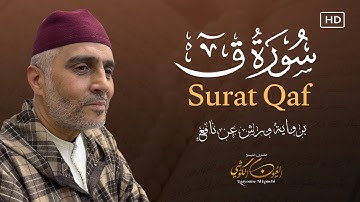 Laayoune Al Kouchi - Surat Qaf | سورة ق (مكتوبة) | القارئ العيون الكوشي | برواية ورش عن نافع