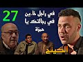 مسلسل الكينج الحلقة 27 ام حمزة ما تت بداله و عرفة الشا طر اتقت ل في فرح 