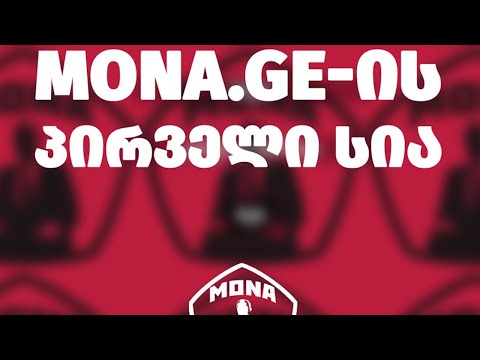 \"მონების რეესტრი\" რეჟიმის მსახურთა მხილებისთვის | Mona.ge-მ პირველი სია წარადგინა