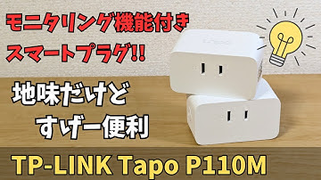 【TP-Link Tapo P110M】モニタリング機能付き Wi-Fiスマートプラグ!! Matter対応 買い増ししたくなる便利グッズ 地味なデバイスですが単純で使い方は無限大です おすすめです