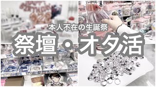 【本人不在の生誕祭】祭壇を組んだり中古屋に行った日のvlog【にじさんじ】