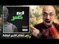ردة فعل صقر الحكمان على دس مفتاح الكبير فراشة mp3