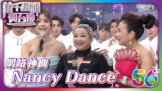 萬千星輝賀台慶2023 ｜ 網絡神曲 Nancy Dance