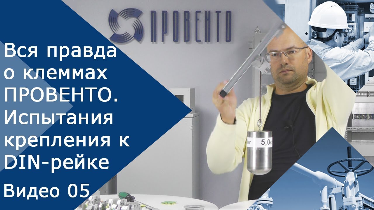 Вся правда о клеммах ПРОВЕНТО. Видео №05. Испытание крепления клемм на DIN рейку