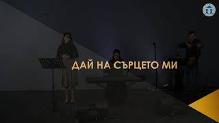 Video thumbnail of "Дай на сърцето ми"