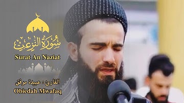 سورة النازعات - القارئ الشيخ عبيدة موفق - تلاوة خاشعة