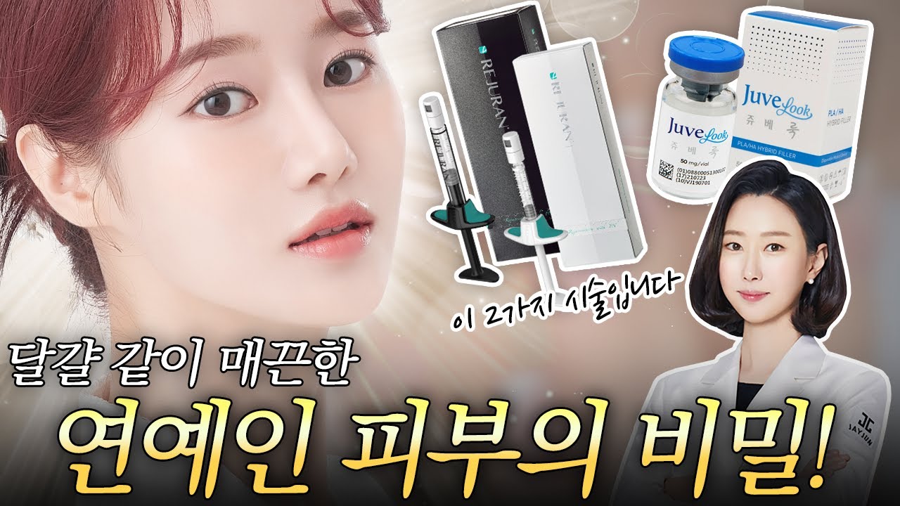 [Thẩm mỹ viện Jayjun] Chăm sóc da thấy hiệu quả rõ rệt! Đừng lãng phí tiền nữa! [Rejuran, Juvelook]