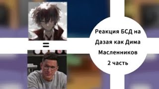 картинка: •|Реакция БСД на будущее Дазая как Дима Масленников|•|Моё АУ|•|2/3|•
