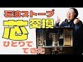 【DIY】石油ストーブの芯交換に挑戦！How to