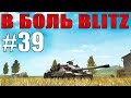 В БОЛЬ BLITZ #39 /// ПТводная звезда! /// WoT Blitz /// KRUPA