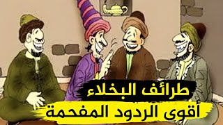 تعلم ذكاء الرد في المواقف الصعبة وأجمل طرائف العرب ونوادر البخلاء