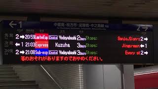京阪電車・祇園祭宵山に伴う急行 樟葉行き到着