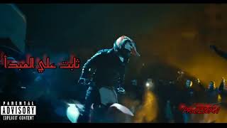 فليكس و وينجي و ظاظا " ثابت علي المبدا " FL EX & Wingii & ZAZA (prod.by zuka)
