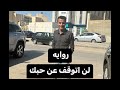 روايه لن اتوقف عن حبك الكاتب اسلام محمود